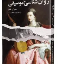 کتاب روانشناسی موسیقی