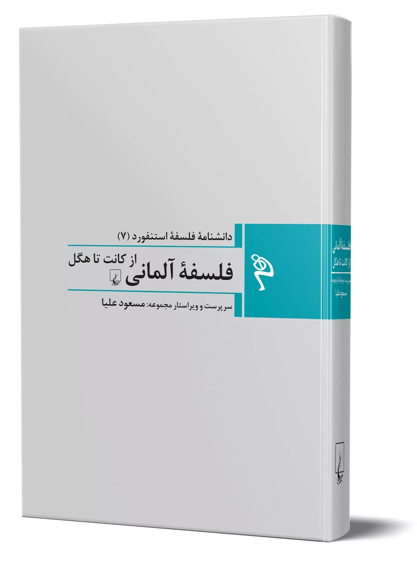 کتاب دانشنامه ی فلسفه ی استنفورد (7) – فلسفه ی آلمانی (از کانت تا هگل) کتاب دانشنامه ی فلسفه ی استنفورد (7) – فلسفه ی آلمانی (از کانت تا هگل)