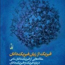 کتاب فیزیک از زبان فیزیک دانان