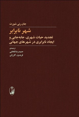 کتاب شهر نابرابر کتاب شهر نابرابر