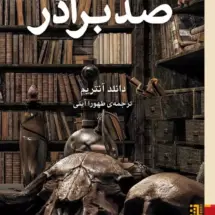 کتاب صد برادر