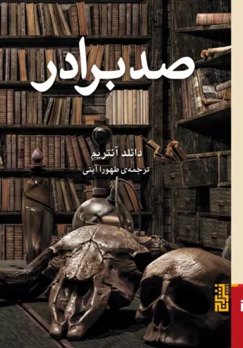 کتاب صد برادر کتاب صد برادر