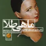 کتاب ماهی طلا