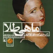 کتاب ماهی طلا