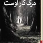 کتاب مرگ کار اوست