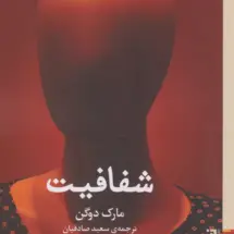 کتاب شفافیت