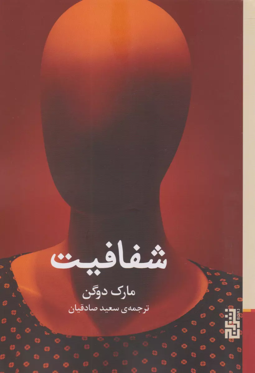 کتاب شفافیت کتاب شفافیت