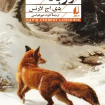 کتاب روباه