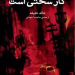 کتاب مردن کار سختی است