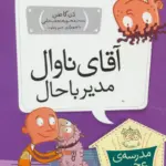 مجموعه ی مدرسه ی عجیب و غریب (جلد 2) - آقای ناوال مدیر با حال