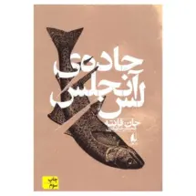 کتاب جاده ی لس آنجلس