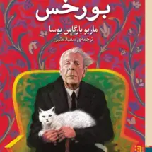کتاب نیم قرن با بورخس