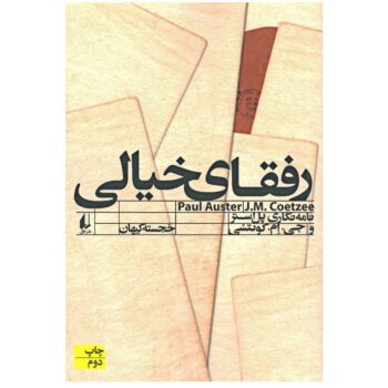 کتاب رفقای خیالی