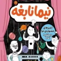 مجموعه ی نیما نابغه (جلد 3) - آشپزهای جشنواره ی عزا