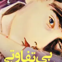 کتاب بی تفاوتی دلنشین دنیا