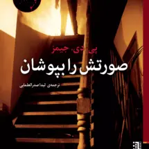 کتاب صورتش را بپوشان