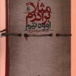 کتاب مثلا برادرم