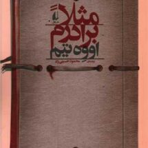 کتاب مثلا برادرم