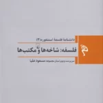 کتاب دانشنامه ی فلسفه ی استنفورد (3) – فلسفه: شاخه ها و مکتب ها