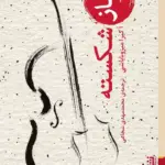 کتاب ساز شکسته