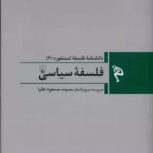 کتاب دانشنامه ی فلسفه ی استنفورد (6) – فلسفه ی سیاسی