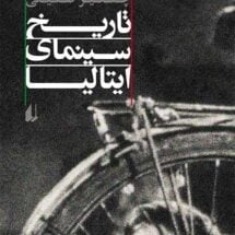 کتاب تاریخ سینمای ایتالیا