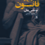 کتاب خنوخ و قانون