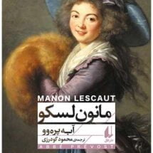 کتاب مانون لسکو