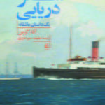 کتاب سفر دریایی (یک داستان عاشقانه)