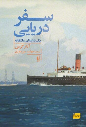 کتاب سفر دریایی (یک داستان عاشقانه)