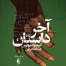 کتاب آخر داستان