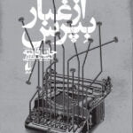 کتاب از غبار بپرس