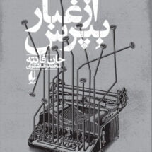 کتاب از غبار بپرس