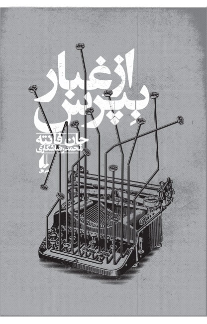 کتاب از غبار بپرس کتاب از غبار بپرس