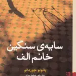 کتاب سایه ی سنگین خانم الف