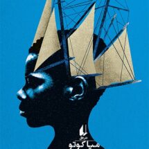 کتاب دیار خوابگردی