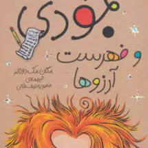 کتاب جودی و فهرست آرزوها