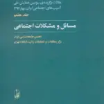 کتاب مسائل و مشکلات اجتماعی