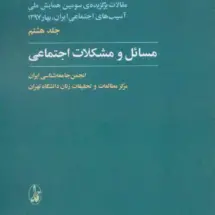 کتاب مسائل و مشکلات اجتماعی