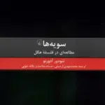 کتاب سویه ها - مطالعه ای در فلسفه ی هگل