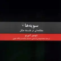 کتاب سویه ها - مطالعه ای در فلسفه ی هگل