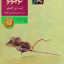 کتاب موش کوچولو