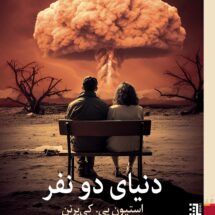 کتاب دنیای دو نفر