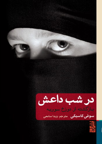 کتاب در شب داعش