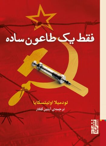 کتاب فقط یک طاعون ساده کتاب فقط یک طاعون ساده