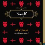 کتاب کارمیلا