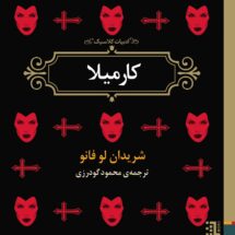 کتاب کارمیلا