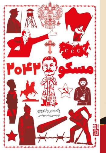 سال 1982 است. ویتالی کارتسف، نویسنده‌ی تبعیدی روس، متوجه می‌شود یک آژانس مسافرتی در مونیخ، تور مسافرتی با تاریخی وسوسه‌انگیز برگزار می‌کند؛ سفر به مسکوی سال 2042. چگونه می‌توان دست رد به سینه‌ی سفر به آینده زد؟ سفر به میانه‌ی قرن بیست‌ویکم سرشار از شگفتی است؛ در این ملغمه‌ی مارکسیستی- ارتدوکسی، این مهمان ناخوانده به مرکز اتفاق‌ها پرت می‌شود و به چهره‌ی ادبی تأثیرگذار انقلاب جدید بدل می‌شود. چهره‌های گوناگونی اینجا نقش بازی می‌کنند: تروریست‌ها، شیخ‌های عرب، جاسوس‌های کا گ ب، رهبران کرملین، روزنامه‌نگاران امریکایی و نویسنده‌‌ی بزرگ و معتبری سوار بر آن اسب سفید؛ نویسنده‌ای که می‌خواهد ناجی مسکو در سال 2042 باشد.