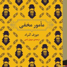 کتاب مامور مخفی