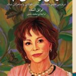 کتاب زنان زندگی ام